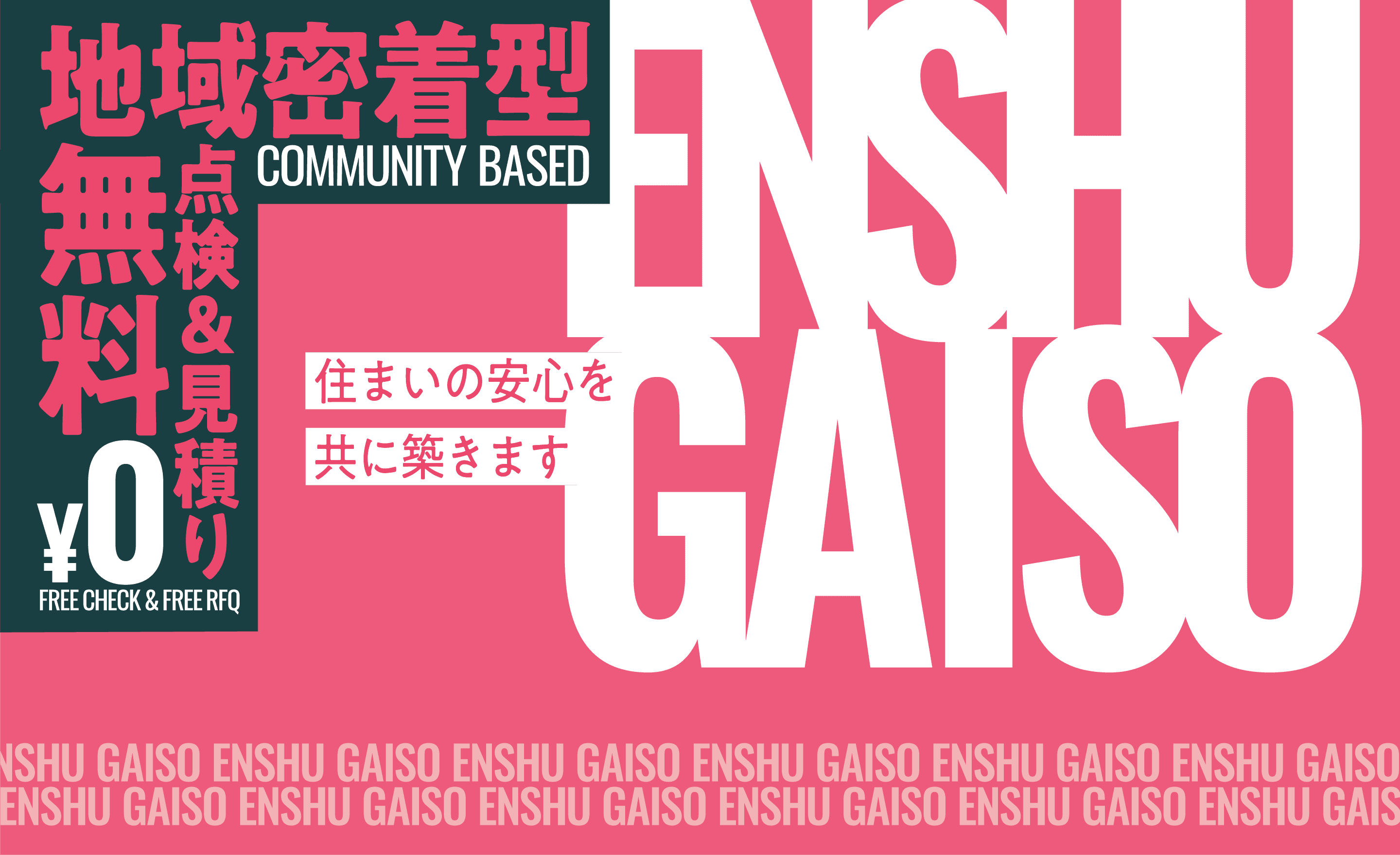 地域密着型 点検&見積り無料¥0 住まいの安心を共に築きます