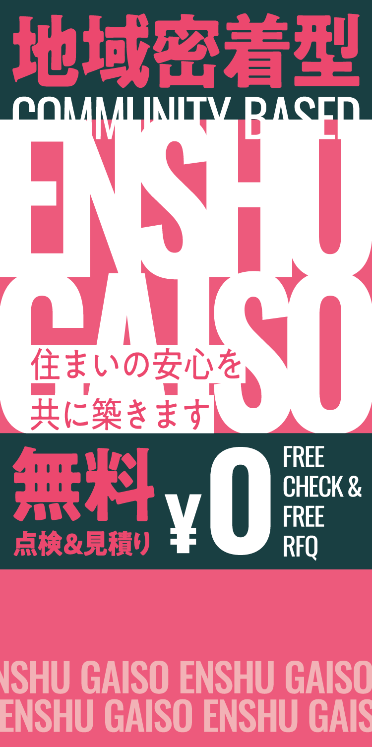 地域密着型 点検&見積り無料¥0 住まいの安心を共に築きます